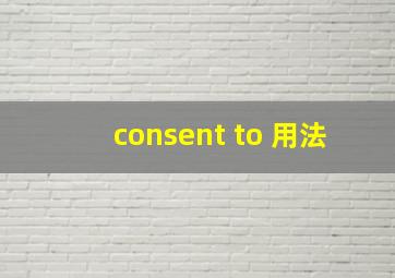 consent to 用法